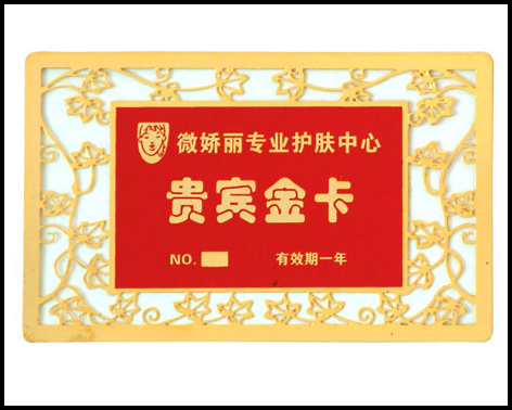 贵宾卡