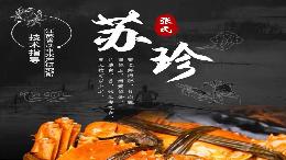 苏珍大闸蟹